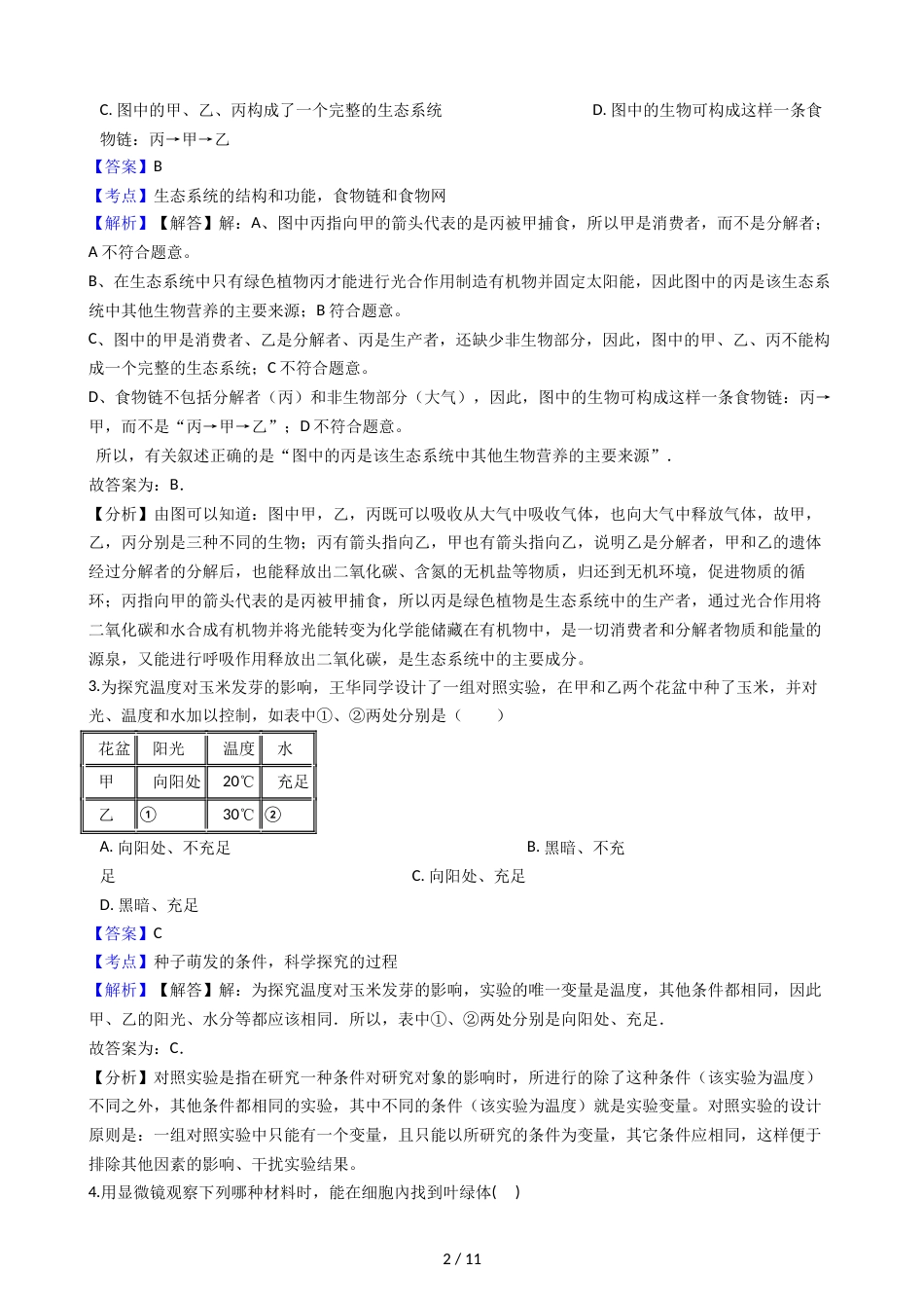 江西省鄱阳县第二中学九年级上学期生物第二次月考试卷（解析版）_第2页