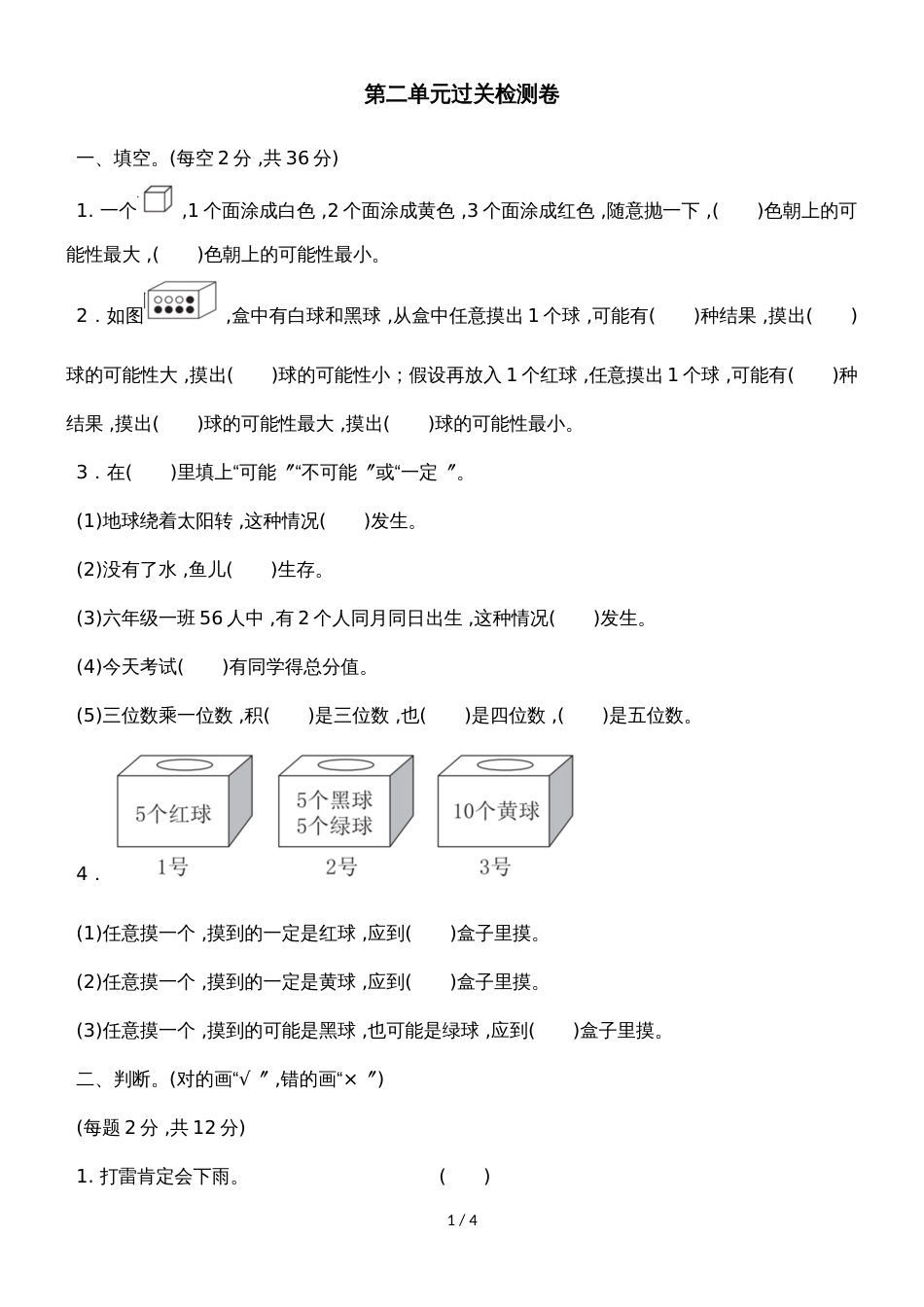 六年级上册数学单元测试第二单元可能性_青岛版（）（含答案）_第1页
