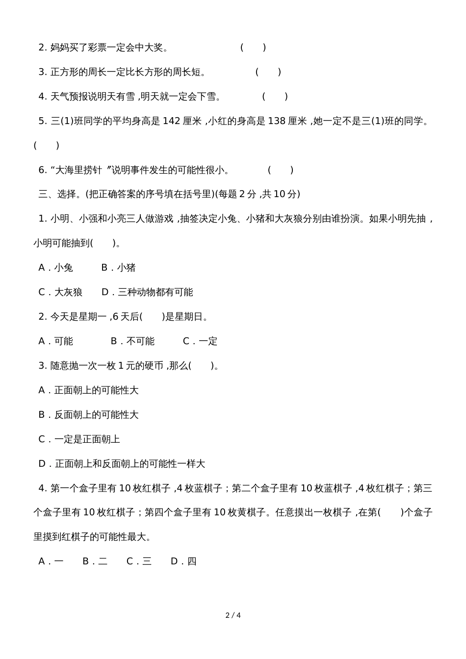 六年级上册数学单元测试第二单元可能性_青岛版（）（含答案）_第2页