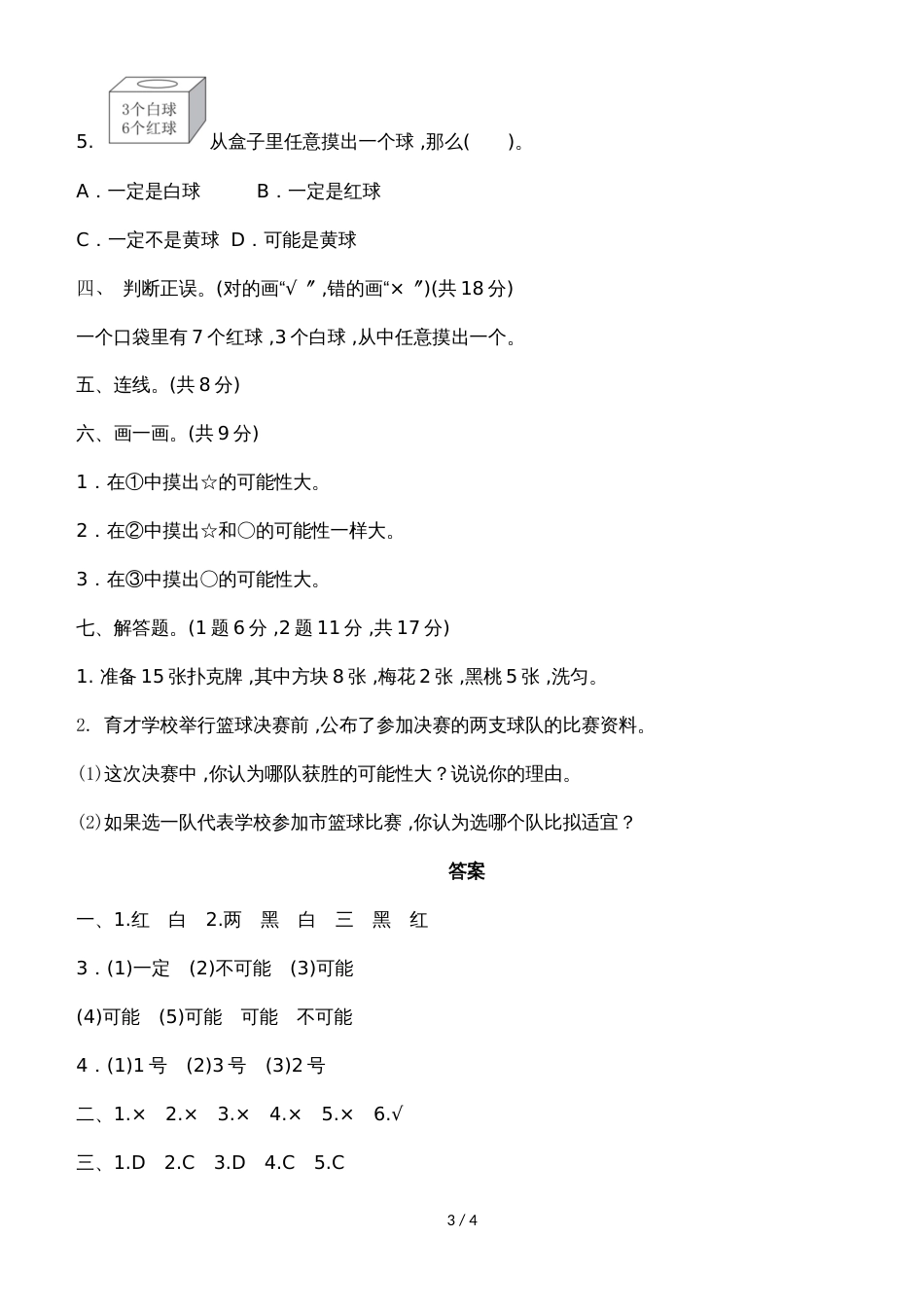六年级上册数学单元测试第二单元可能性_青岛版（）（含答案）_第3页