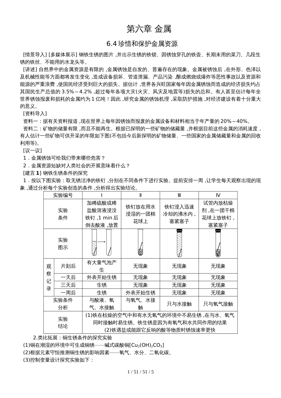 科粤版九年级化学下册：6.4珍惜和保护金属资源备课素材_第1页