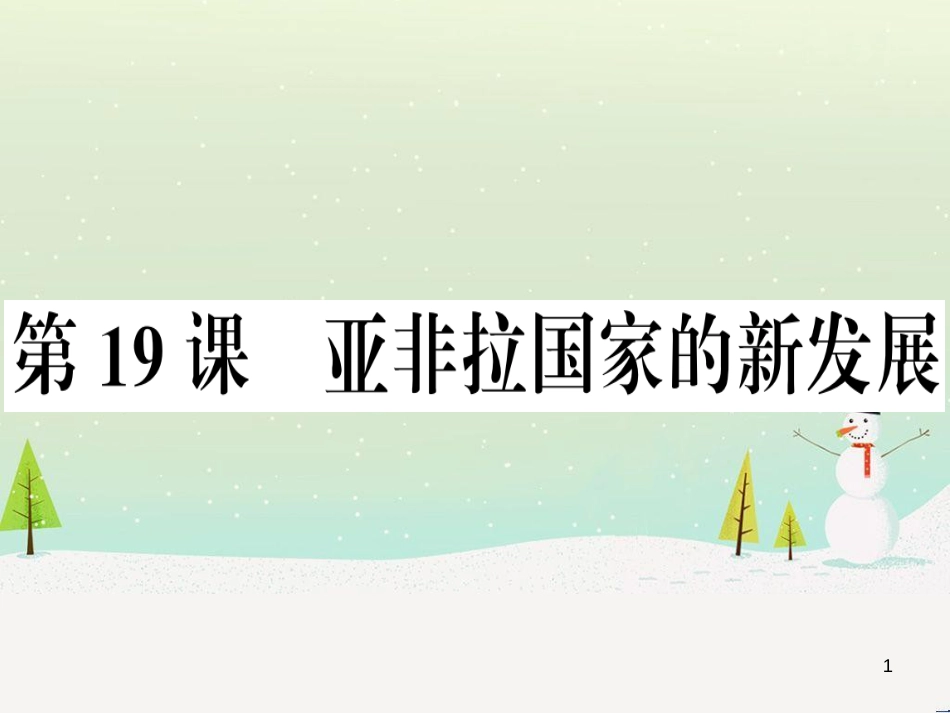 九年级历史下册 第五单元 冷战和美苏对峙的世界 第19课 亚非拉国家的新发展习题课件 新人教版_第1页
