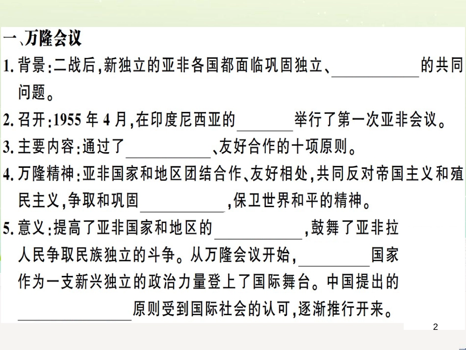 九年级历史下册 第五单元 冷战和美苏对峙的世界 第19课 亚非拉国家的新发展习题课件 新人教版_第2页