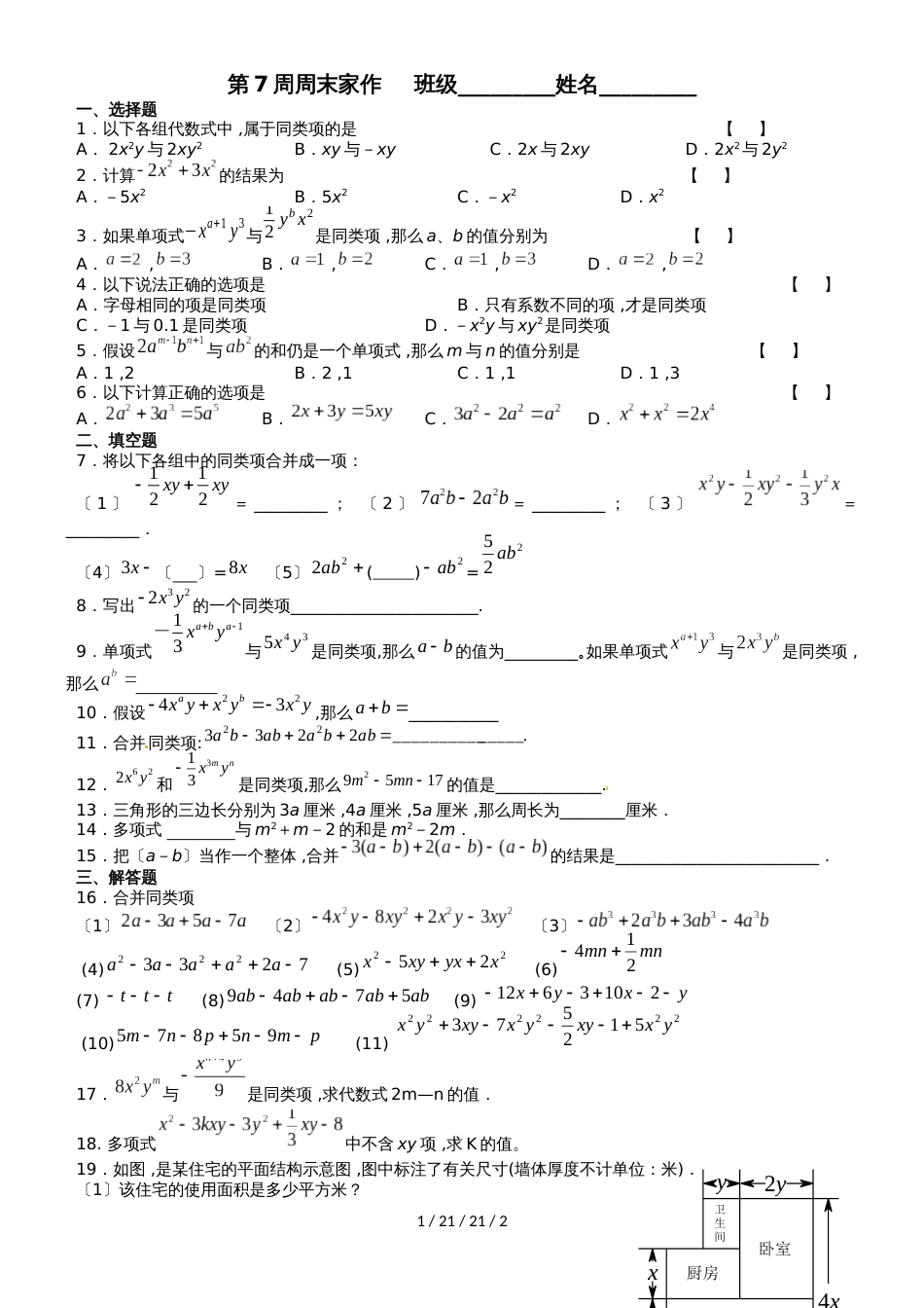 江苏省江阴市暨阳中学20182019学年七年级上学期第7周周测数学试题_第1页