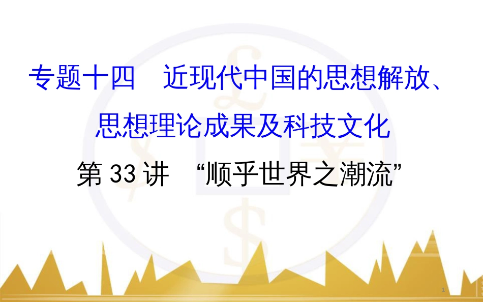 九年级化学上册 绪言 化学使世界变得更加绚丽多彩课件 （新版）新人教版 (201)_第1页