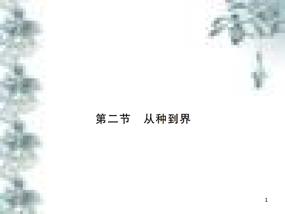 九年级政治全册 第四单元 第九课 实现我们的共同理想 第一框 我们的共同理想课件 新人教版 (99)_第1页