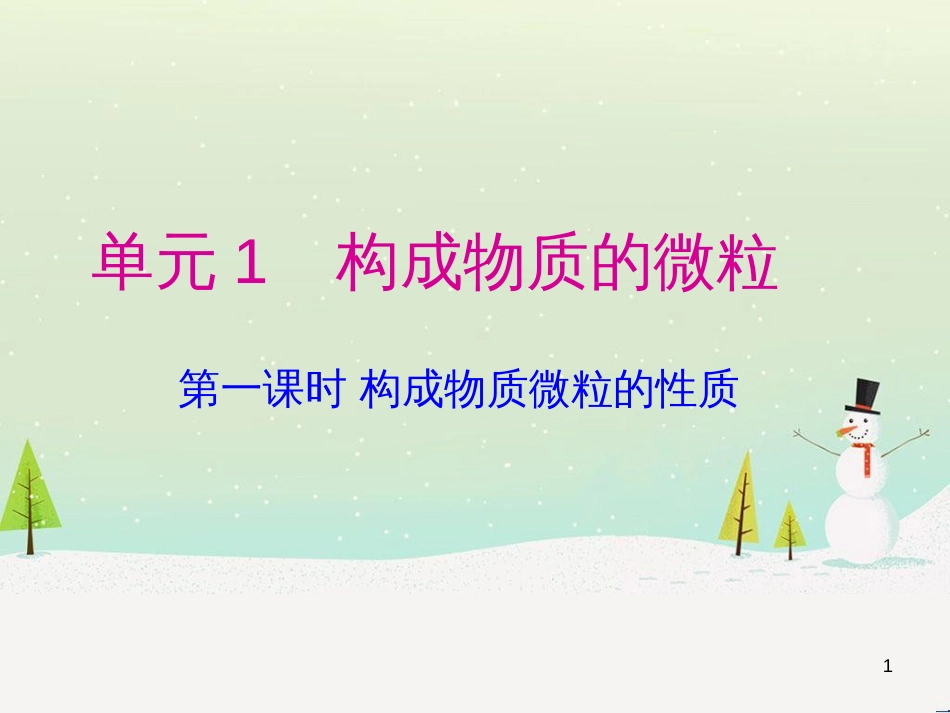 九年级化学上册 专题3 物质的构成 单元1 构成物质的微粒课件2 （新版）湘教版_第1页