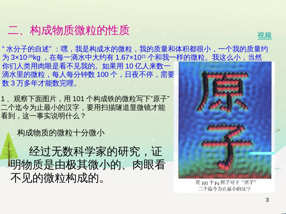 九年级化学上册 专题3 物质的构成 单元1 构成物质的微粒课件2 （新版）湘教版_第3页