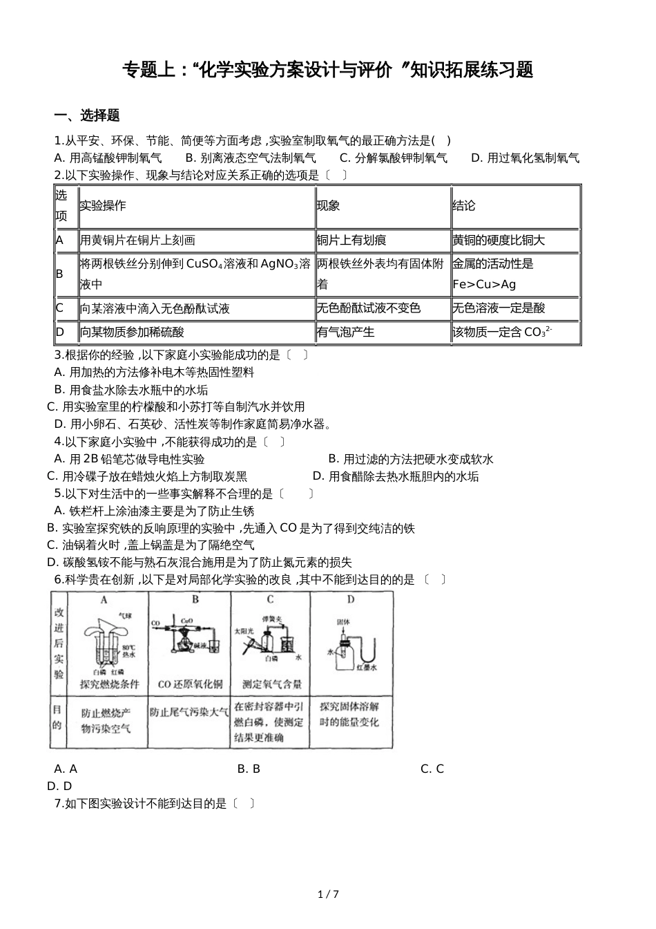 九年级化学：专题上：“化学实验方案设计与评价”知识拓展练习题（无答案）_第1页