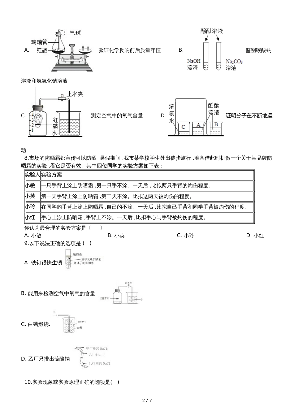 九年级化学：专题上：“化学实验方案设计与评价”知识拓展练习题（无答案）_第2页