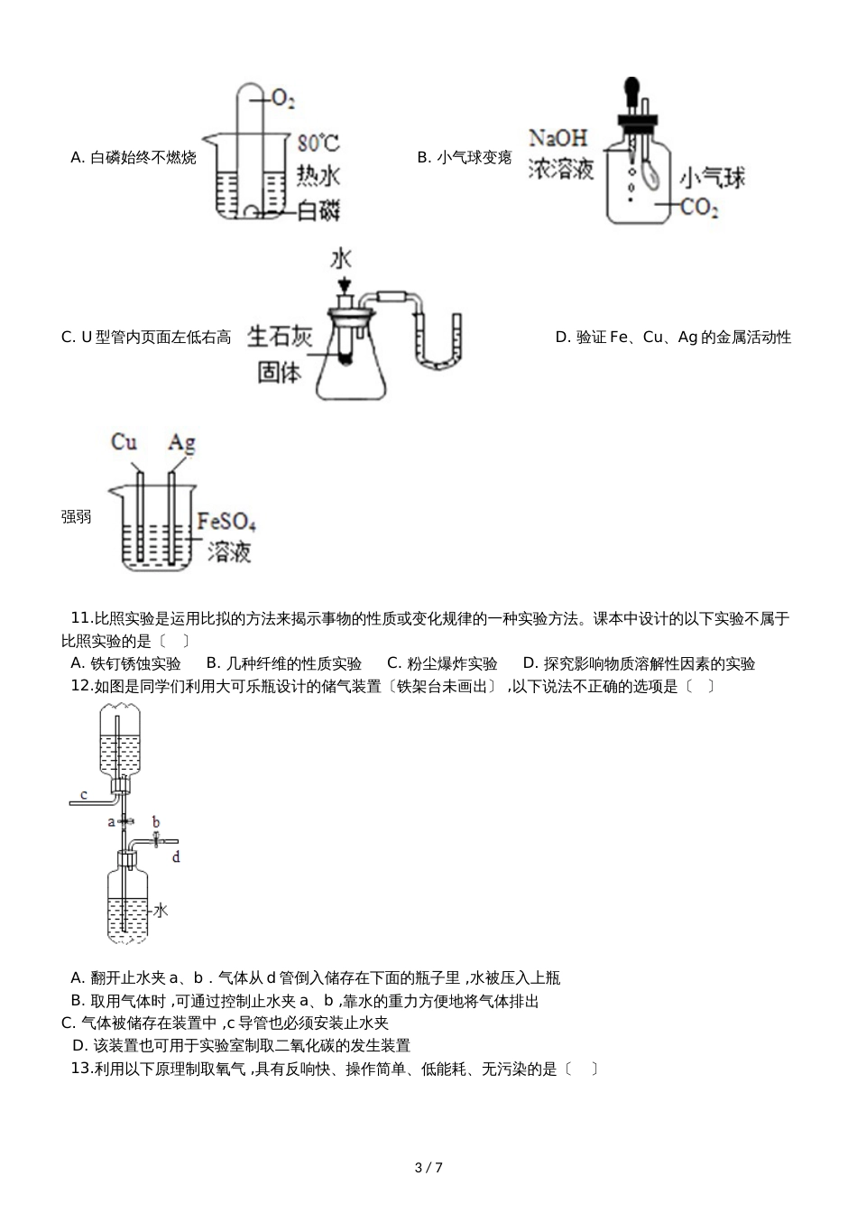 九年级化学：专题上：“化学实验方案设计与评价”知识拓展练习题（无答案）_第3页