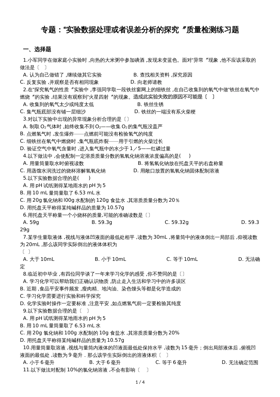 九年级化学：专题：“实验数据处理或者误差分析的探究”质量检测练习题（无答案）_第1页