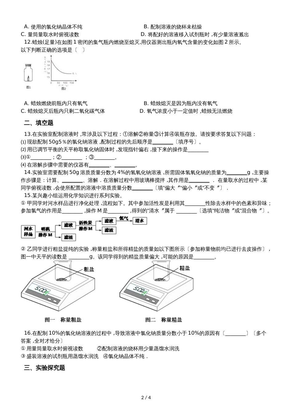 九年级化学：专题：“实验数据处理或者误差分析的探究”质量检测练习题（无答案）_第2页