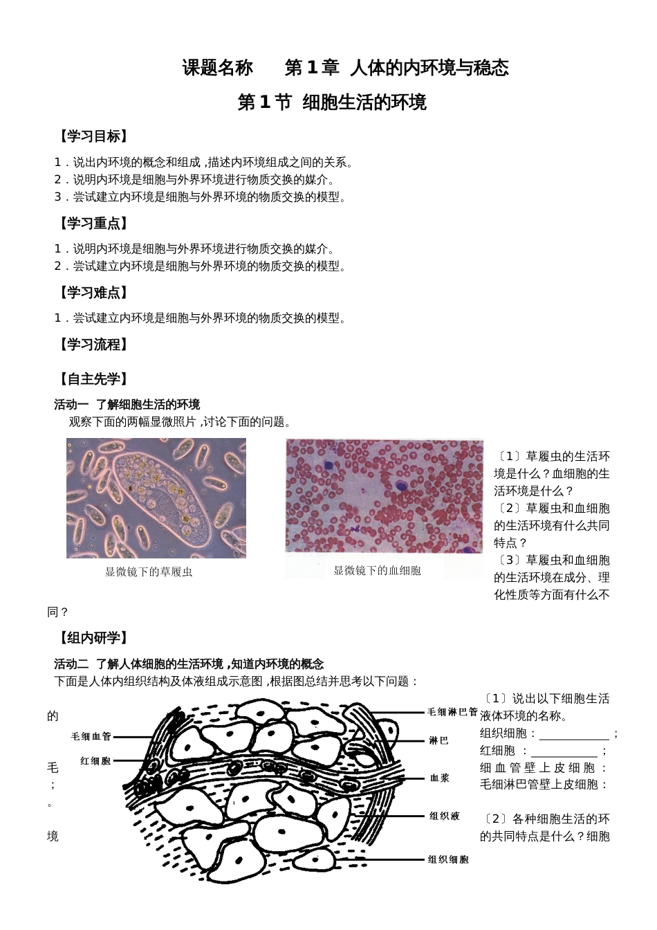 江苏省南通中学高中生物必修三学案（无答案）：第一章 第1课时 细胞生活的环境_第1页