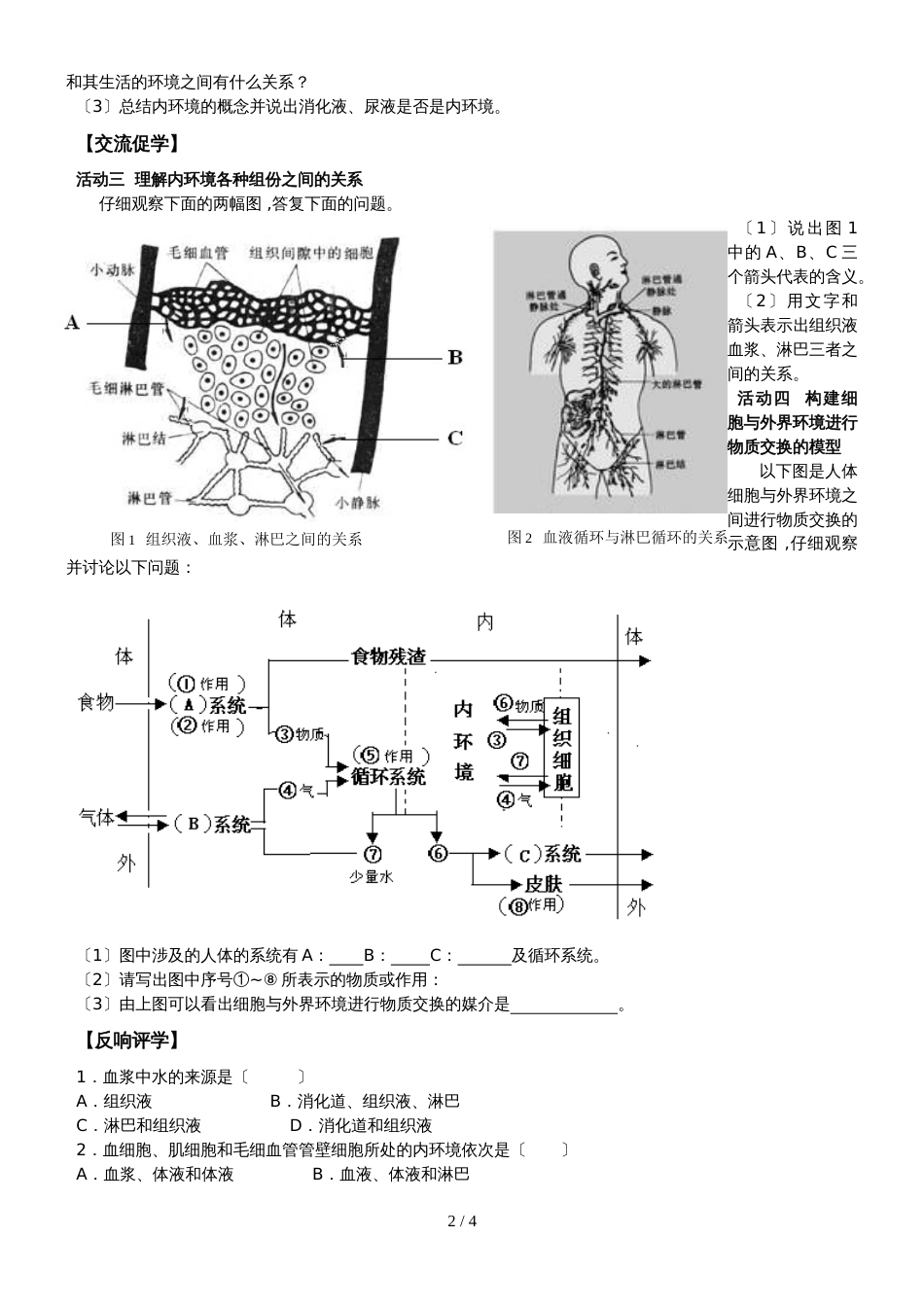 江苏省南通中学高中生物必修三学案（无答案）：第一章 第1课时 细胞生活的环境_第2页