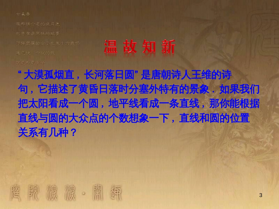 九年级数学上册 第3章 对圆的进一步认识 3.4 直线与圆的位置关系（第1课时）课件 （新版）青岛版_第3页