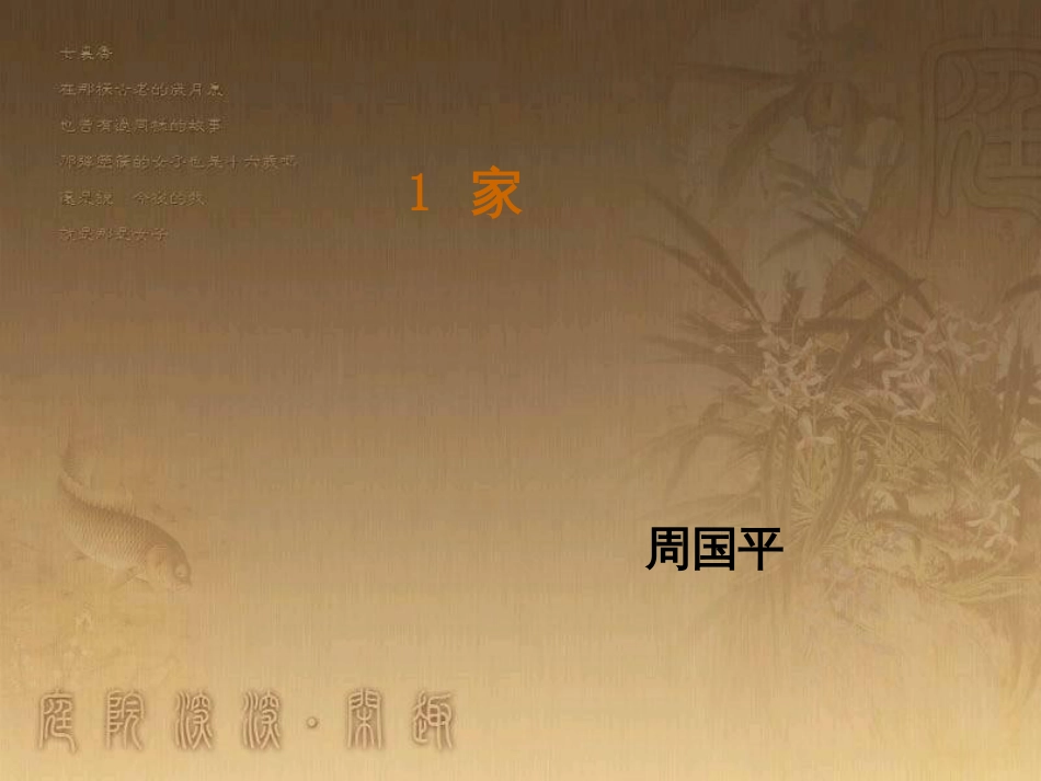 九年级语文下册 1《家》课件 （新版）语文版_第1页