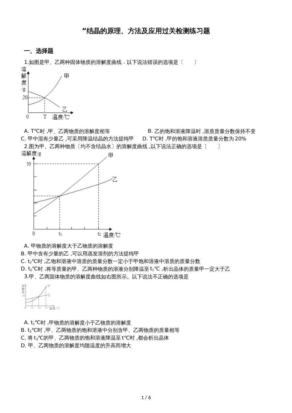 九年级化学：“结晶的原理、方法及应用过关检测练习题（无答案）_第1页