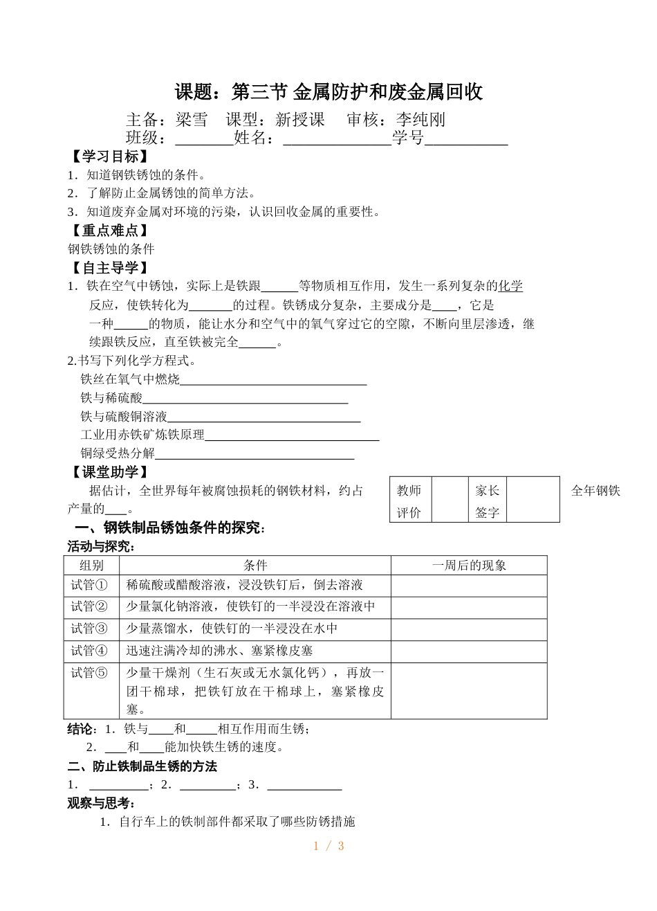 江苏省镇江实验学校九年级中考化学复习教学案（无答案）：第五章 第三节 金属的防护和废金属的回收_第1页