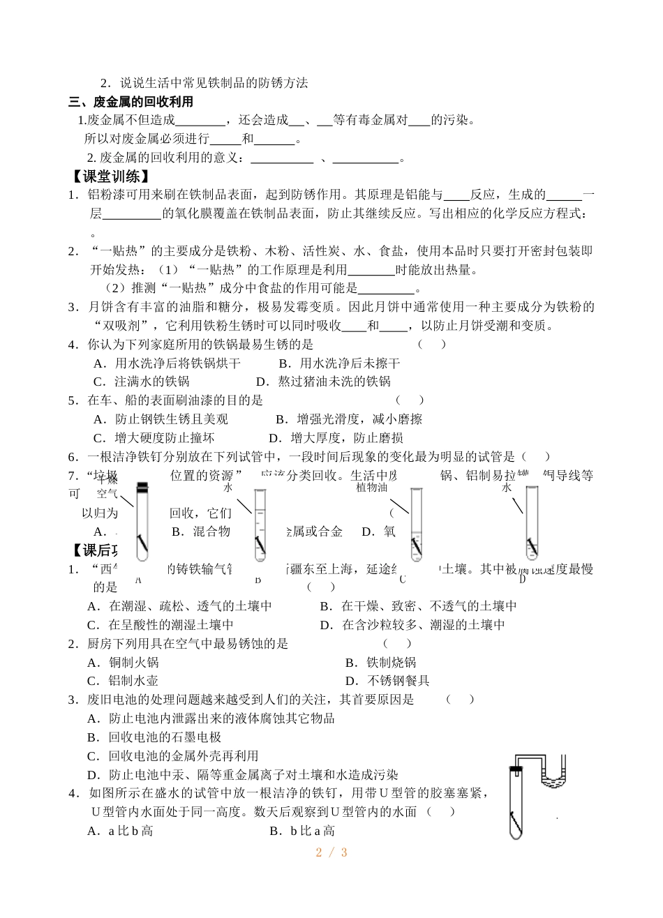 江苏省镇江实验学校九年级中考化学复习教学案（无答案）：第五章 第三节 金属的防护和废金属的回收_第2页