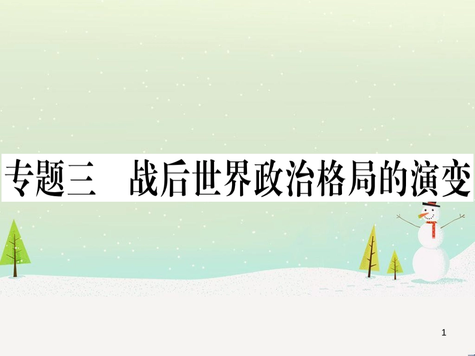 九年级历史下册 期末专题复习 专题三 战后世界政治格局的演变习题课件 新人教版_第1页