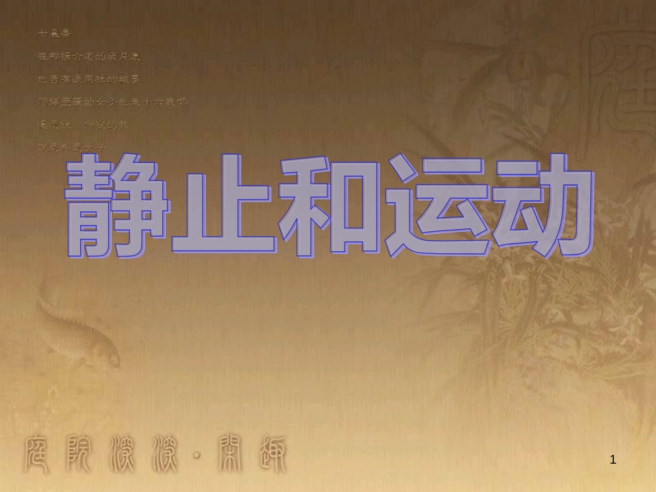 六年级科学上册 静止和运动课件1 青岛版_第1页