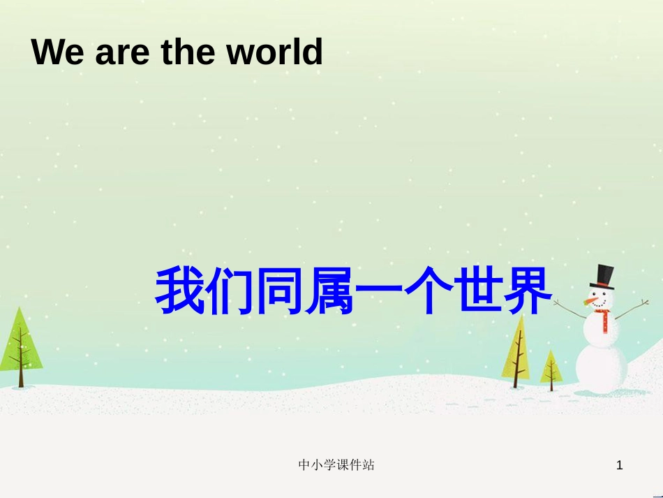 九年级音乐上册 第1单元 欣赏《我们同属一个世界》课件 人音版_第1页