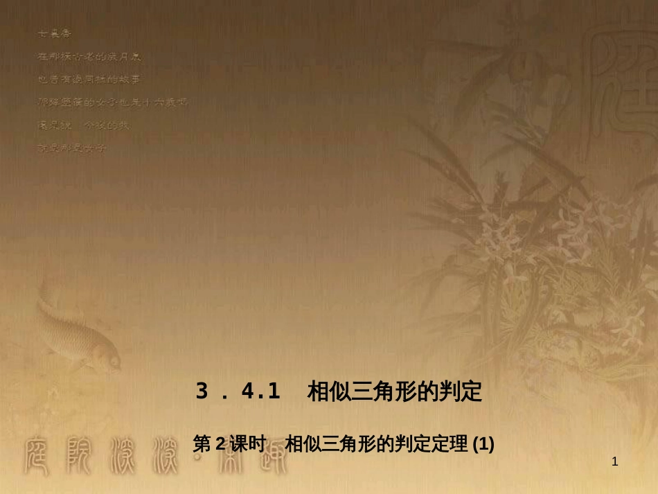 九年级数学上册 3.4 相似三角形的判定定理习题课件1 （新版）湘教版_第1页