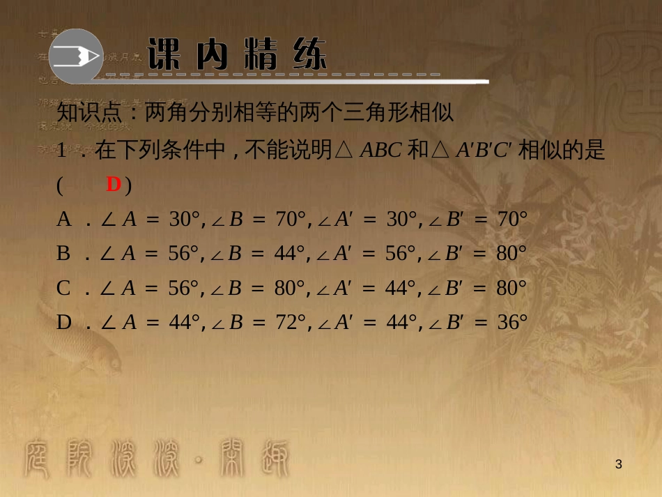 九年级数学上册 3.4 相似三角形的判定定理习题课件1 （新版）湘教版_第3页