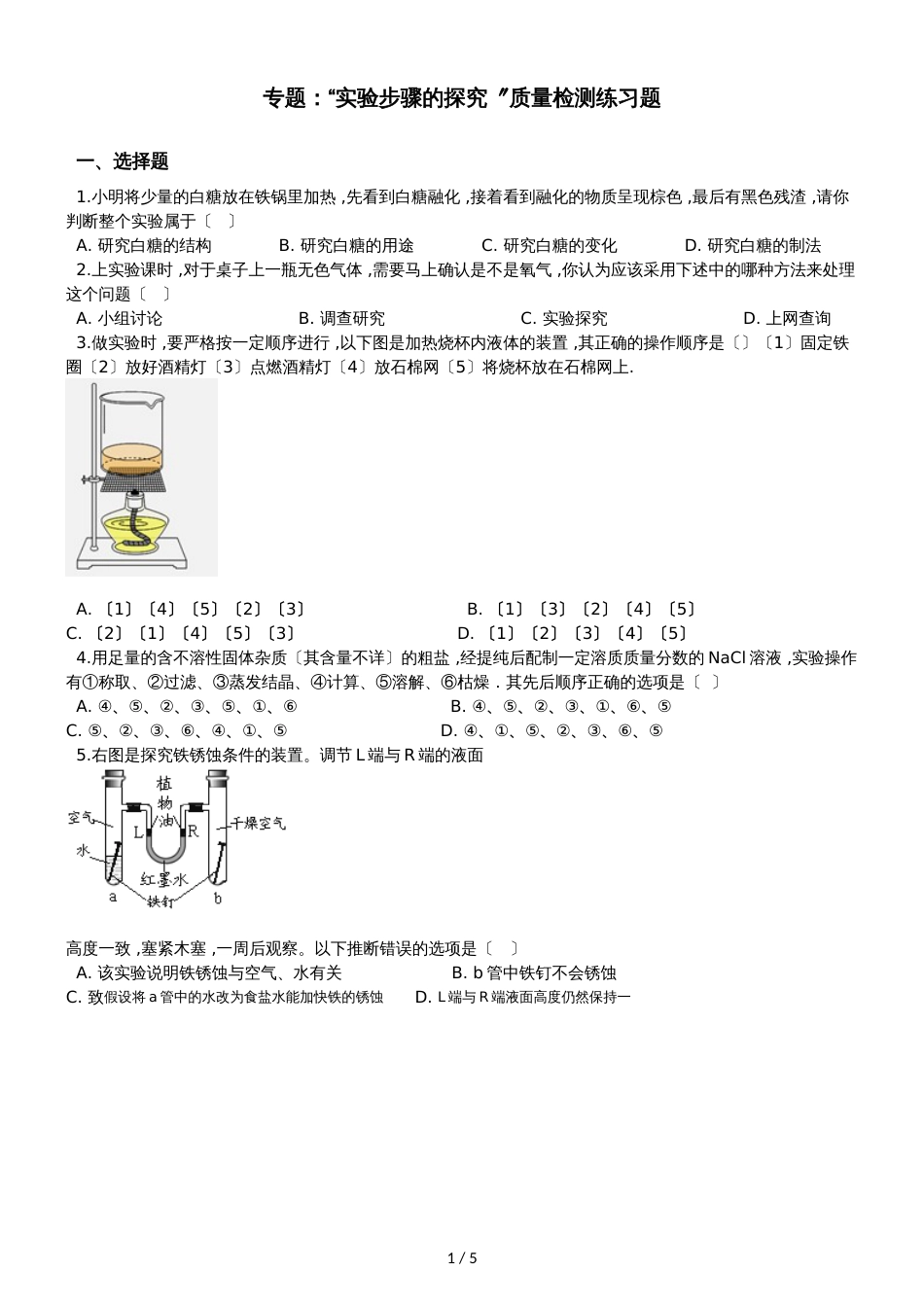 九年级化学：专题：“实验步骤的探究”质量检测练习题（无答案）_第1页