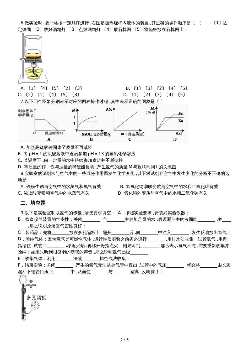 九年级化学：专题：“实验步骤的探究”质量检测练习题（无答案）_第2页