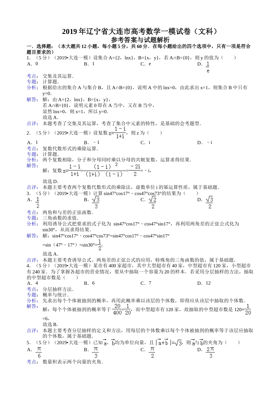 辽宁省大连市高考数学一模试卷（文科）(含解析)_第1页