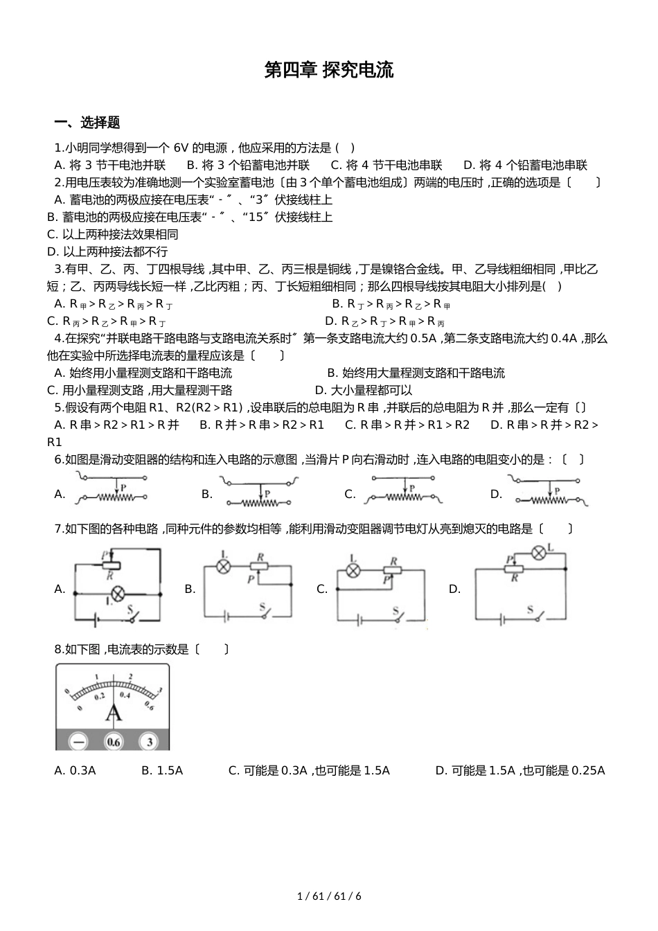 教科版九年级上册物理 第四章 探究电流 单元测试题（无答案）_第1页