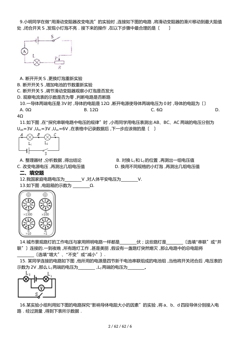 教科版九年级上册物理 第四章 探究电流 单元测试题（无答案）_第2页