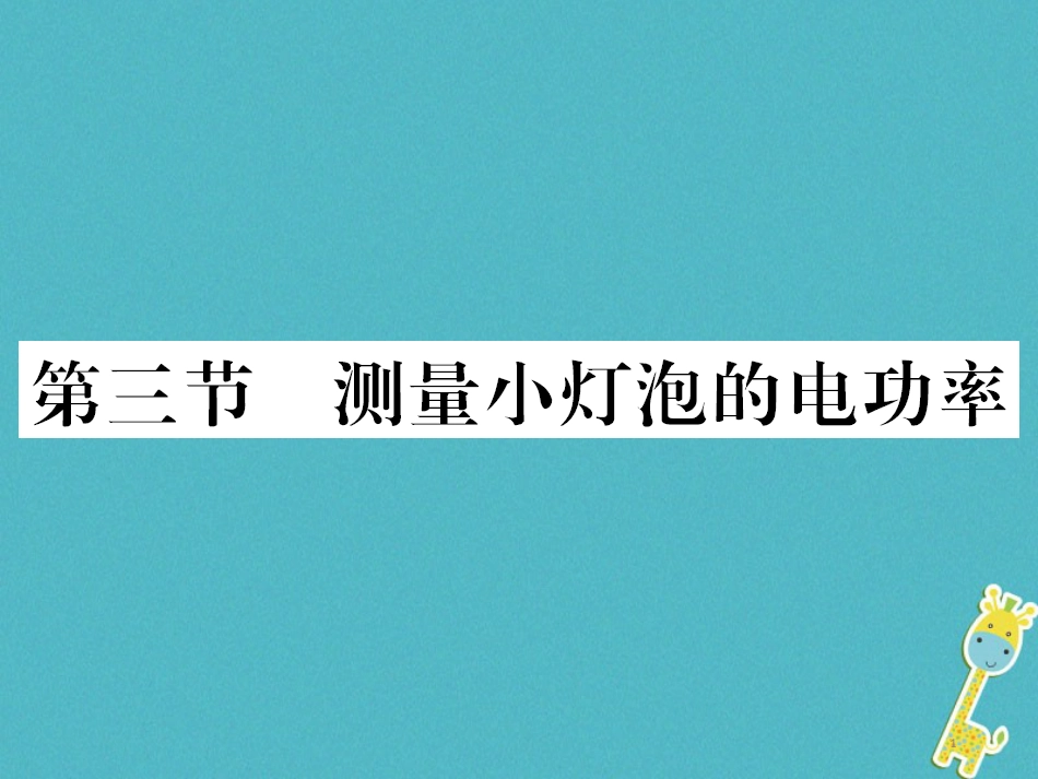 九年级物理全册第十五章电流和电路专题训练五识别串、并联电路课件（新版）新人教版 (10)_第1页