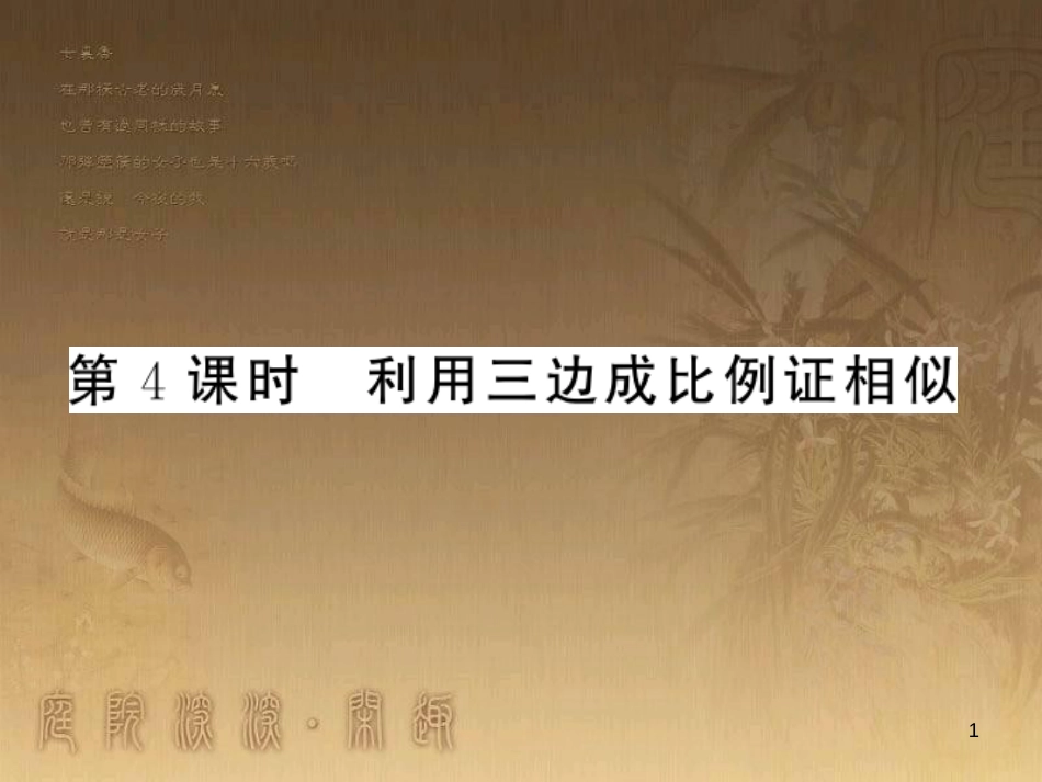 九年级数学上册 第3章 图形的相似 3.4.4 利用三边成比例证相似习题课件 （新版）湘教版_第1页