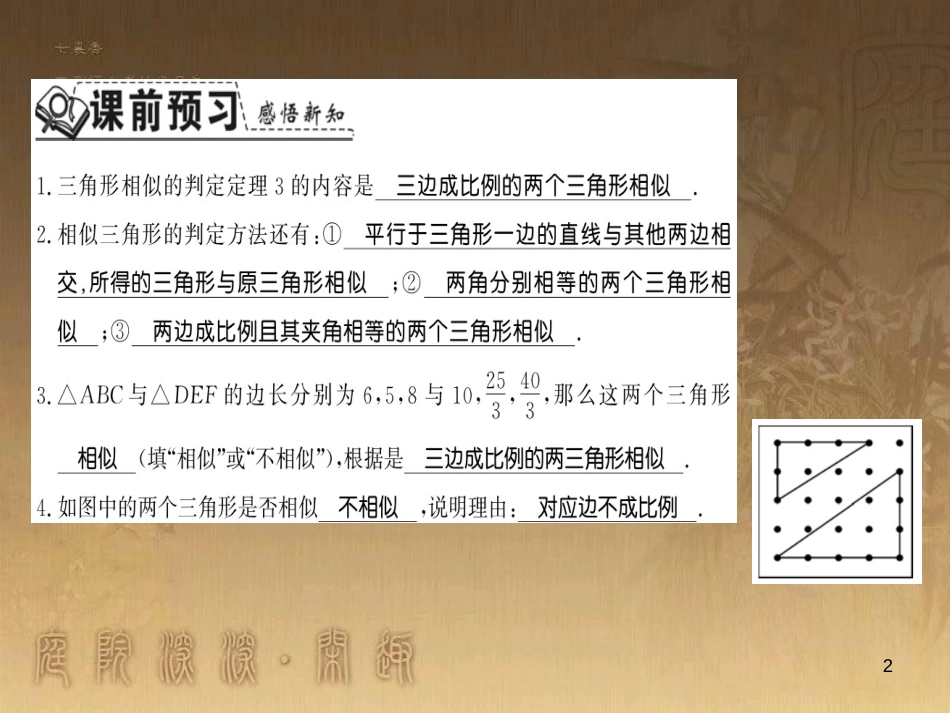 九年级数学上册 第3章 图形的相似 3.4.4 利用三边成比例证相似习题课件 （新版）湘教版_第2页