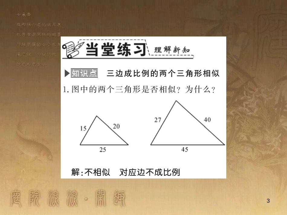 九年级数学上册 第3章 图形的相似 3.4.4 利用三边成比例证相似习题课件 （新版）湘教版_第3页