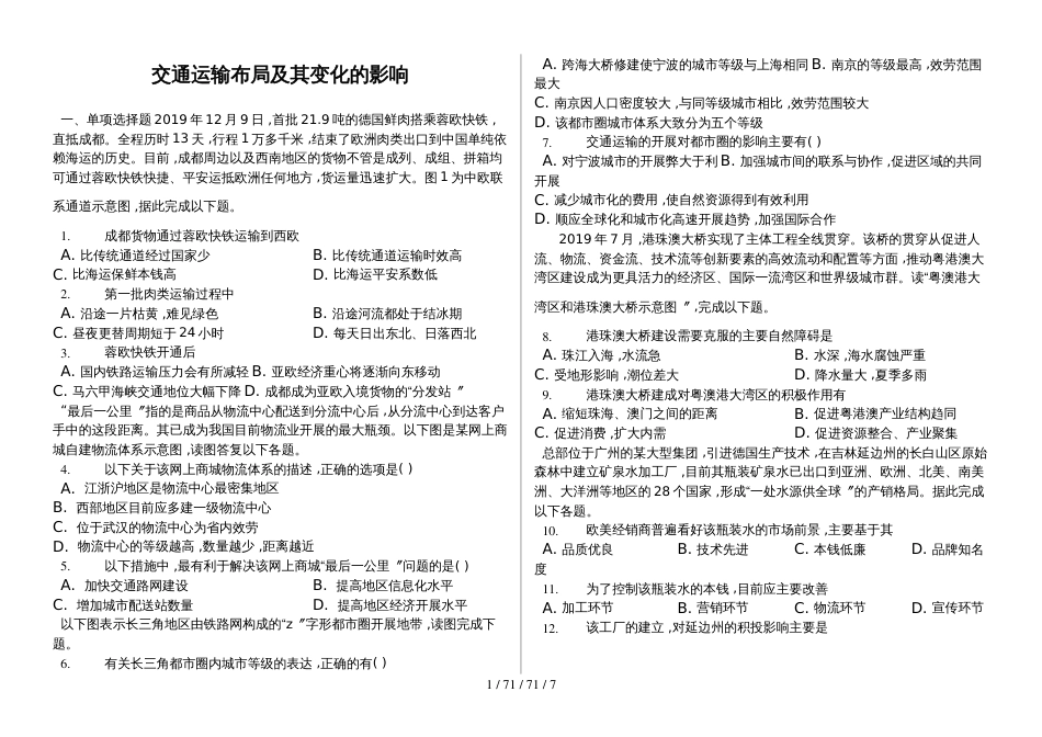 辽宁省滨海实验中学高三第一学期交通运输布局及其变化的影响普通用卷_第1页