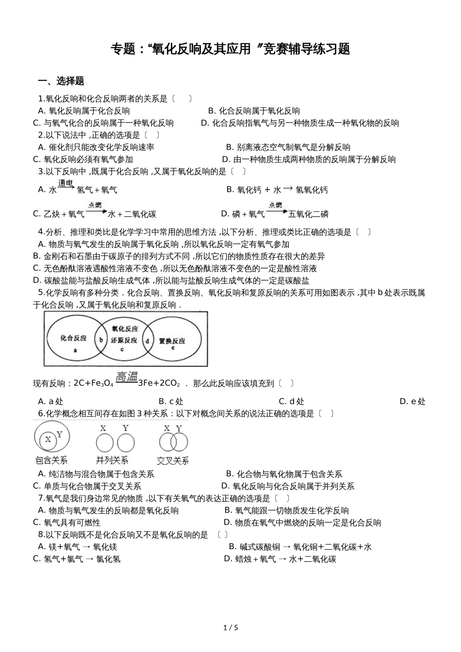 九年级化学：专题：“氧化反应及其应用”竞赛辅导练习题（无答案）_第1页