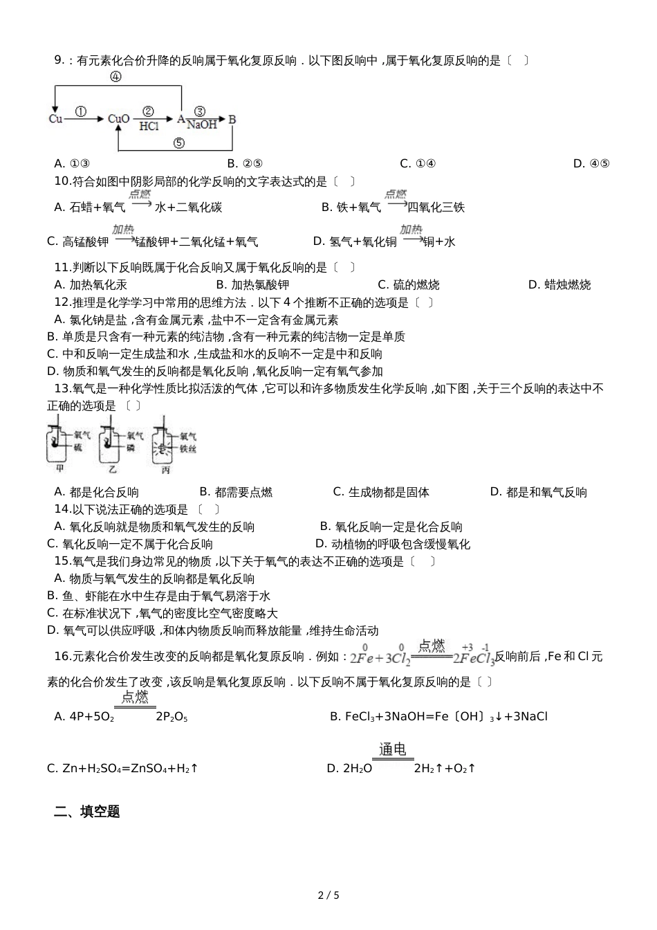 九年级化学：专题：“氧化反应及其应用”竞赛辅导练习题（无答案）_第2页