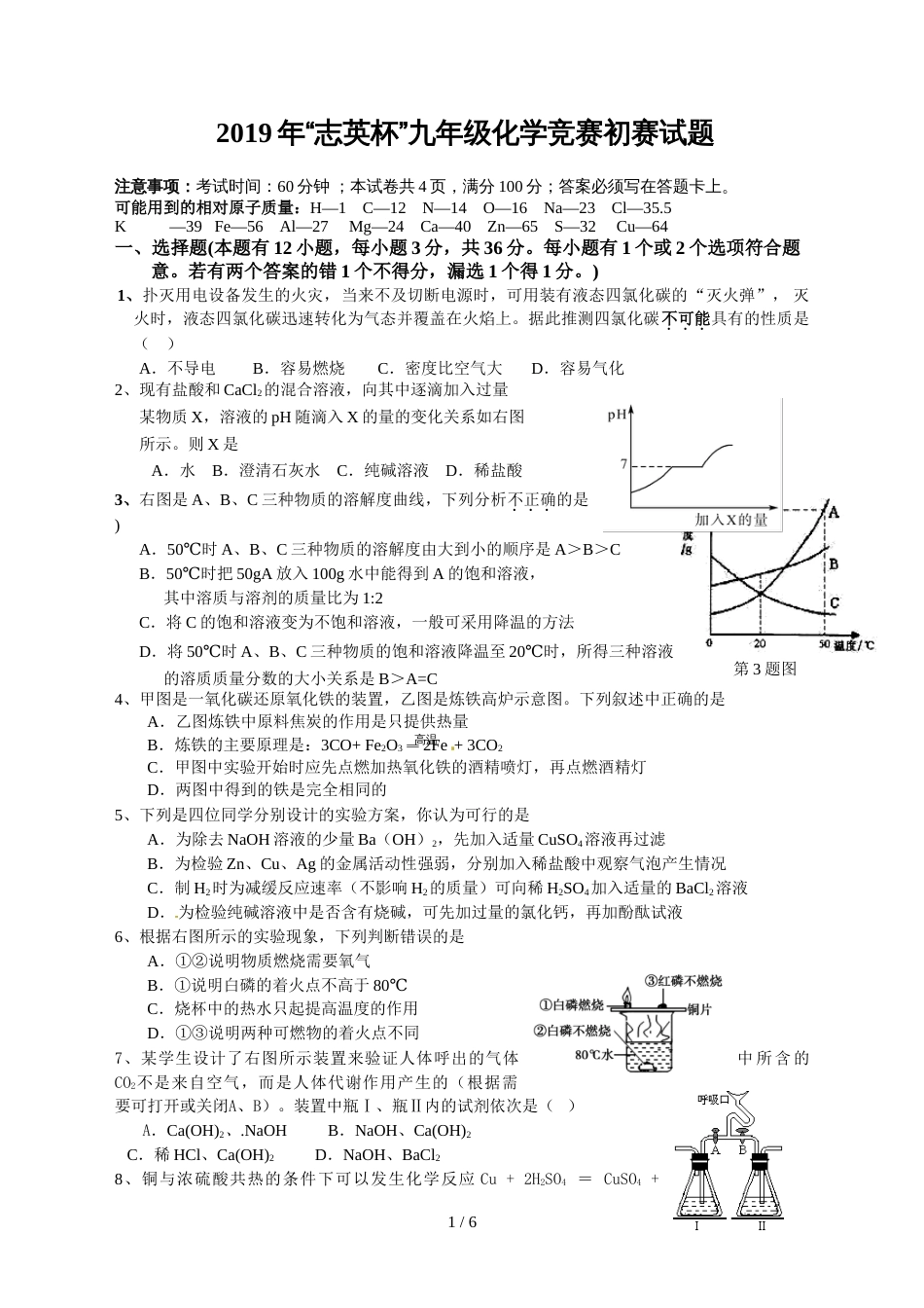 揭阳市“志英杯”化学初赛试题及答案_第1页