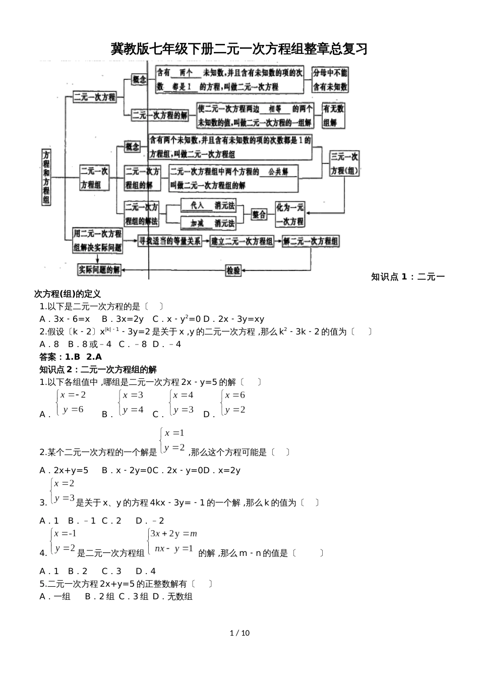 冀教版七年级下册二元一次方程组整章复习（含详细答案）_第1页