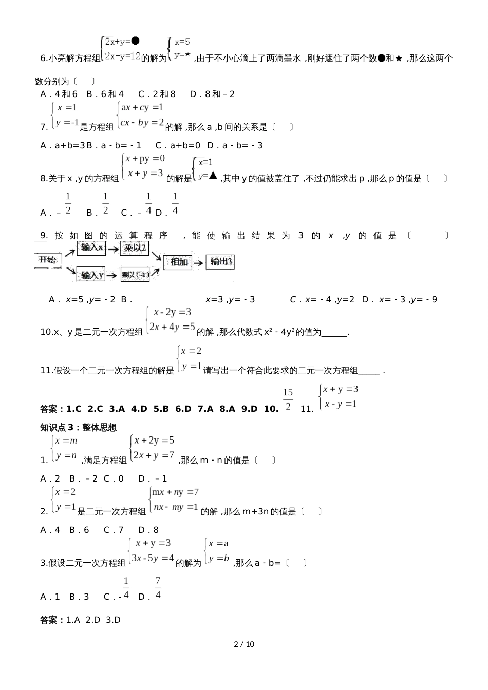 冀教版七年级下册二元一次方程组整章复习（含详细答案）_第2页