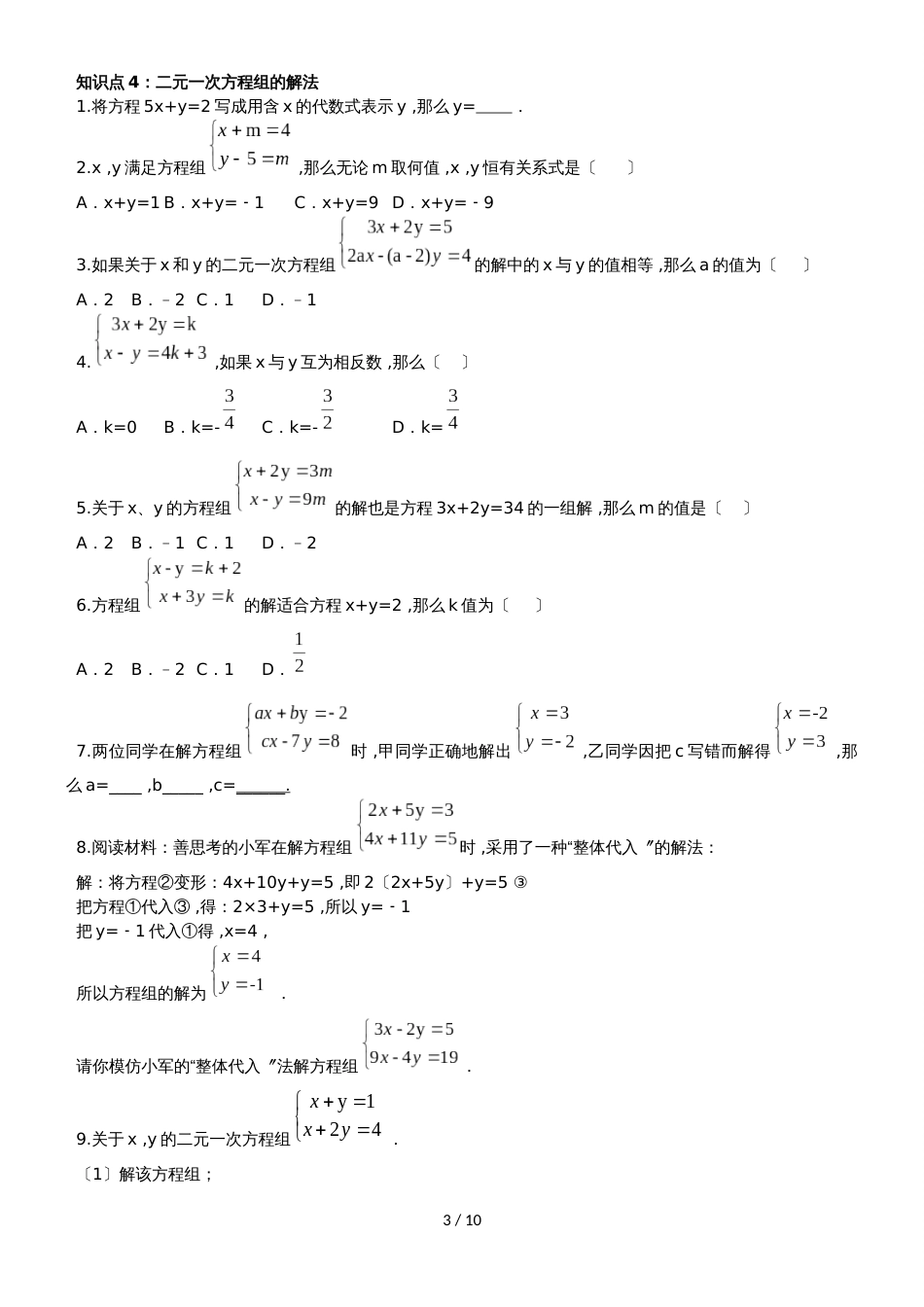 冀教版七年级下册二元一次方程组整章复习（含详细答案）_第3页