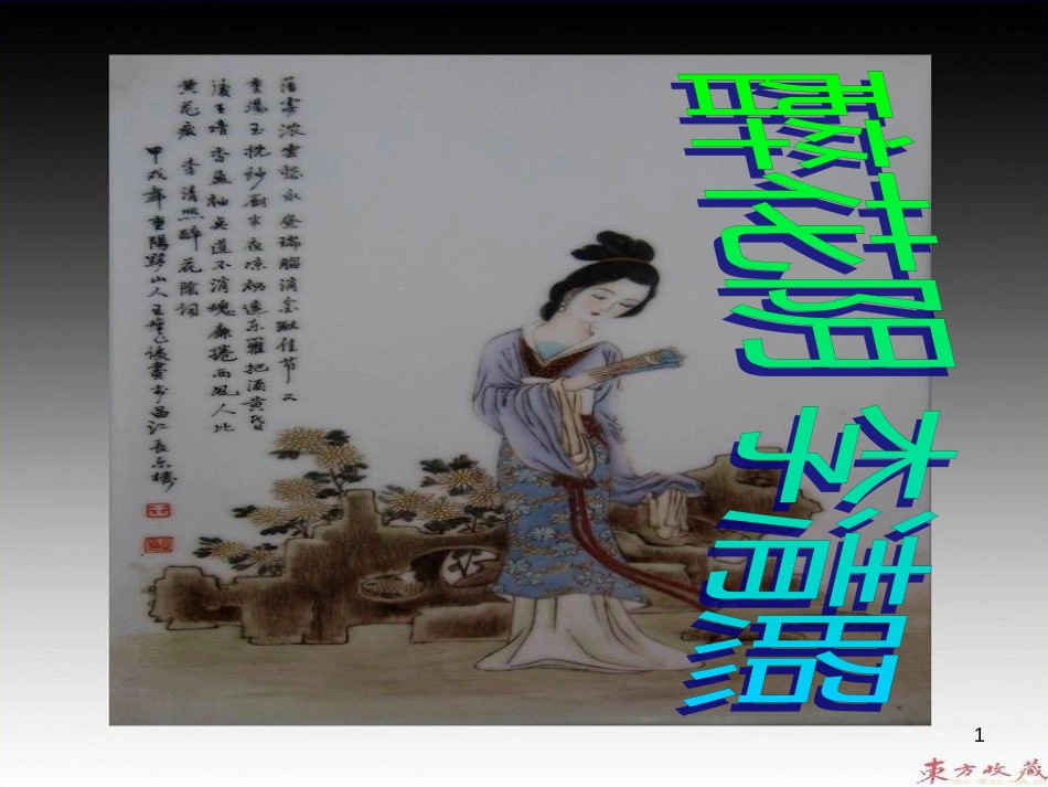 九年级语文下册 8 热爱生命课件 新人教版_第1页