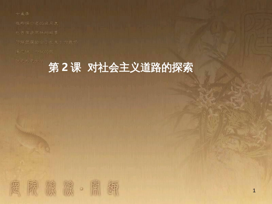 九年级历史下册 第一单元 第2课 对社会主义道路的探索课件 新人教版_第1页