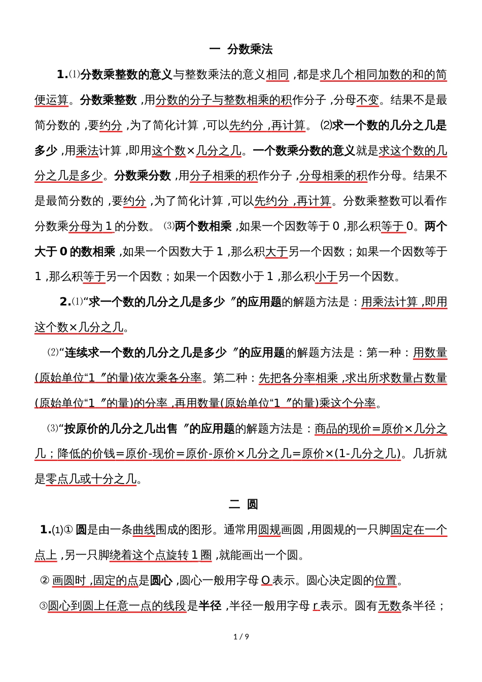 六年级上册数学素材知识点总结西师大版_第1页