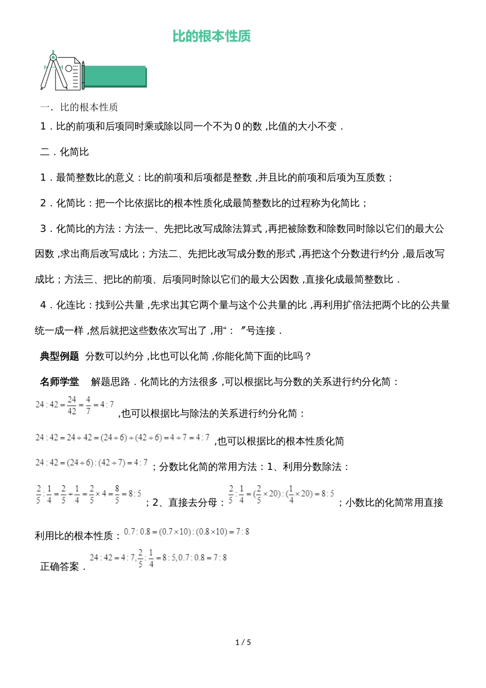 六年级上册数学 知识点与同步训练 第三章比的基本性质 苏教版_第1页