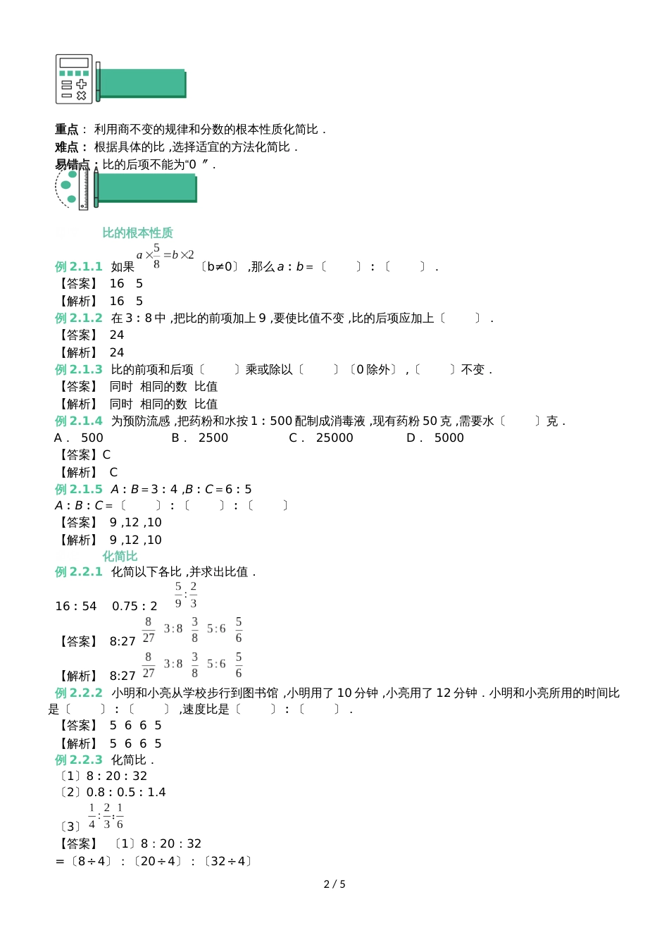 六年级上册数学 知识点与同步训练 第三章比的基本性质 苏教版_第2页